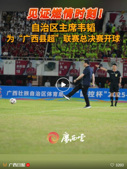 广西“县超”联赛总决赛在柳州举行 韦韬为比赛开球