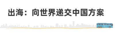 新能源汽车的“河南答卷”—— 宇通客车，在变革中换道超车