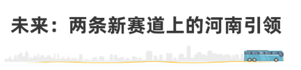 新能源汽车的“河南答卷”—— 宇通客车，在变革中换道超车