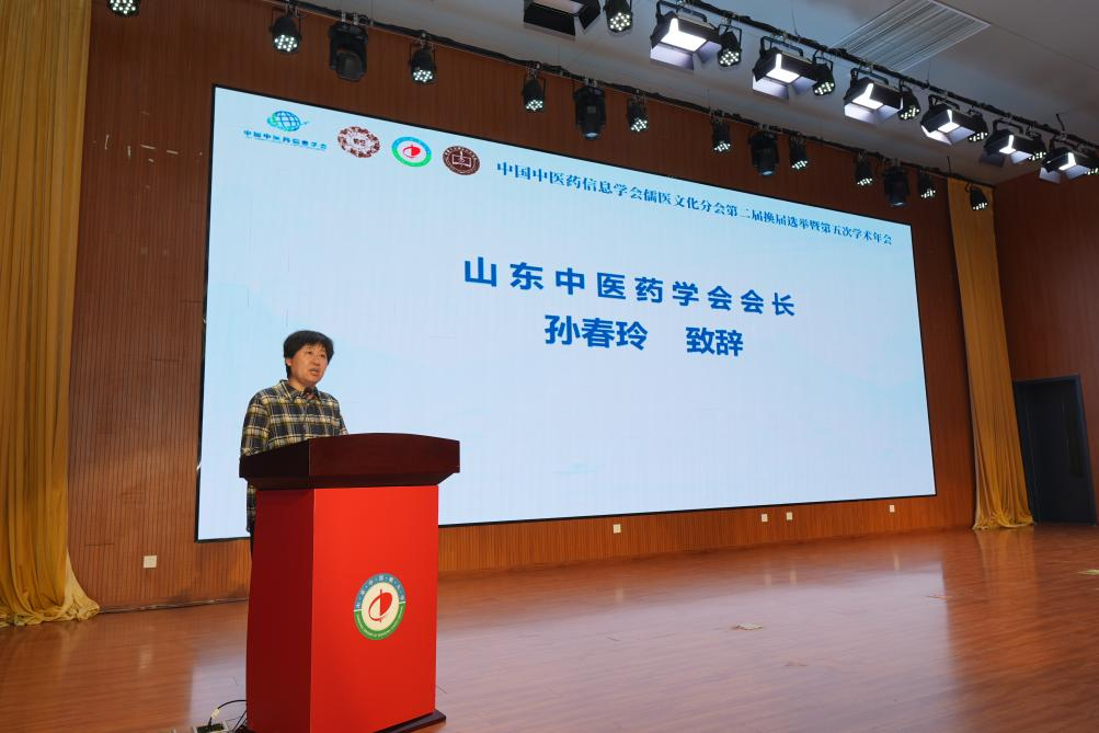 中国中医药信息学会儒医文化分会第二届换届选举暨第五次学术年会在济南召开