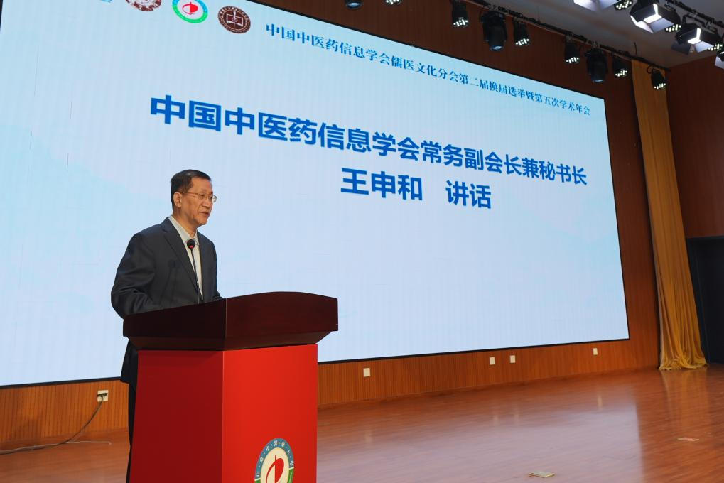 中国中医药信息学会儒医文化分会第二届换届选举暨第五次学术年会在济南召开