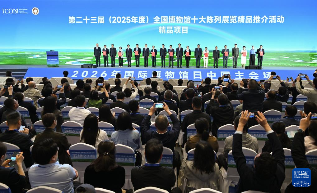 2026年国际博物馆日中国主会场活动在呼和浩特举行