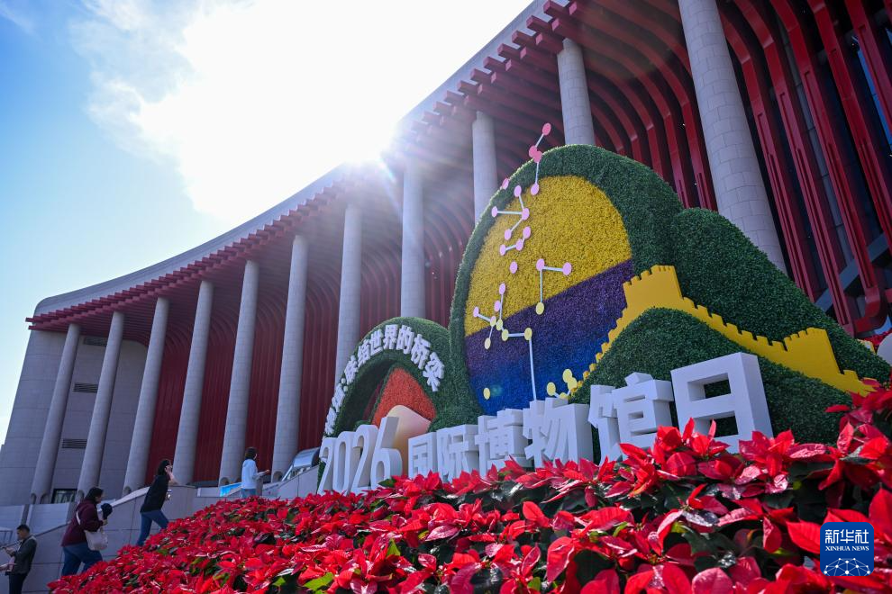 2026年国际博物馆日中国主会场活动在呼和浩特举行