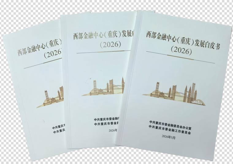 光明瞰西洽｜重庆深耕七大金融体系 西部金融中心建设圆满收官十四五