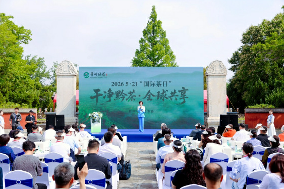 “干净黔茶·全球共享”5·21国际茶日贵州茶推介活动在京开幕