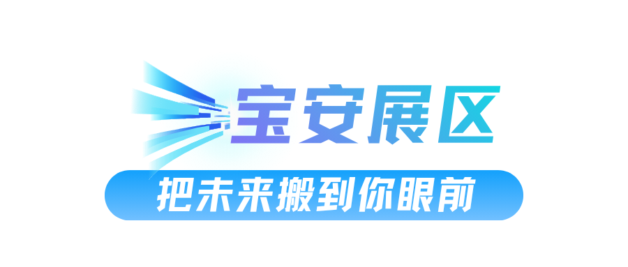 第二十二届文博会,今日在宝安启幕! 六 (11).png