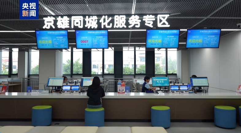 政务互通再升级 625项北京事务可在雄安直接办理