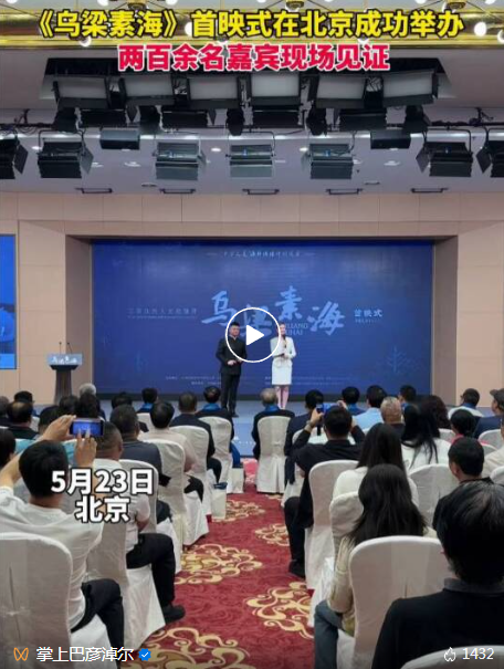 巴彦淖尔大型自然人文纪录片《乌梁素海》在京发布