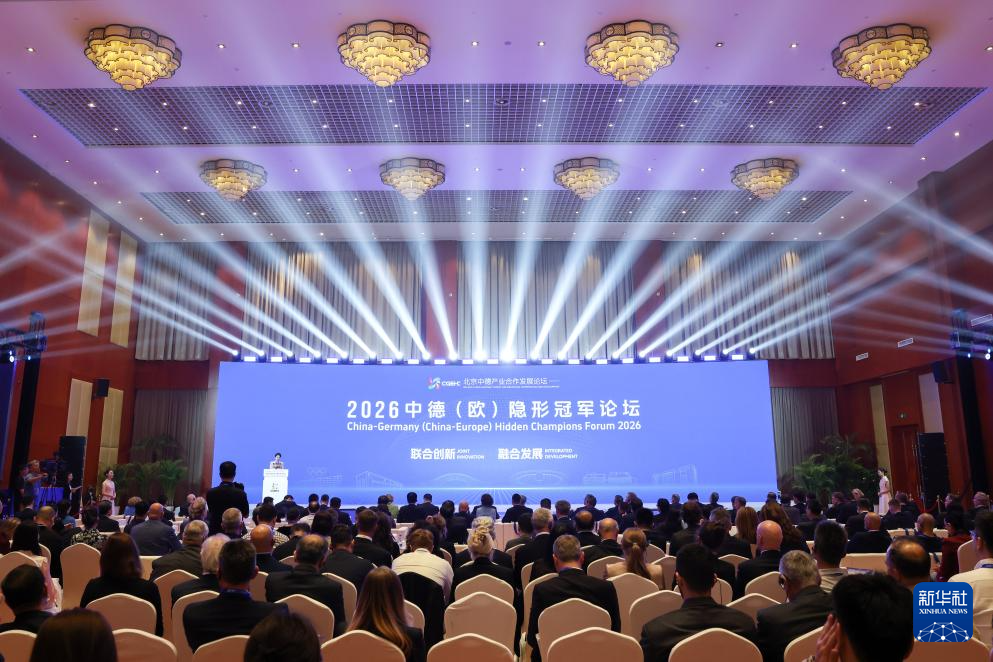 北京中德产业合作发展论坛——2026中德(欧)隐形冠军论坛开幕