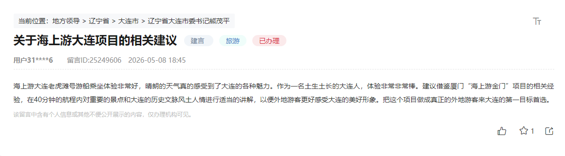 人民建议|一条建言让“海上游大连”讲解服务全面升级 网页截图