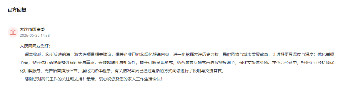 人民建议|一条建言让“海上游大连”讲解服务全面升级 网页截图