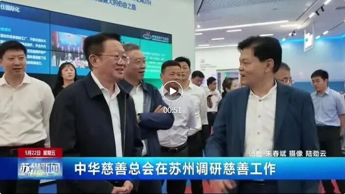 中华慈善总会会长唐承沛来苏调研慈善工作