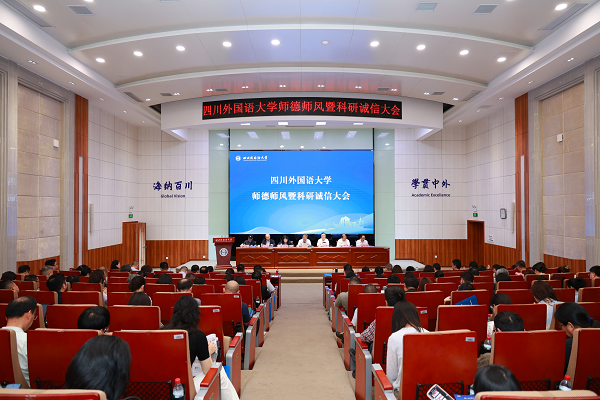 以制度革新夯实育人根基 四川外国语大学召开师德师风暨科研诚信建设大会