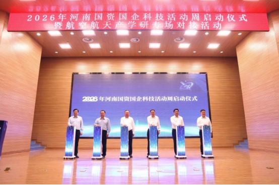 郑州航院承办2026年河南国资国企科技活动周暨航空航天产学研专场对接活动