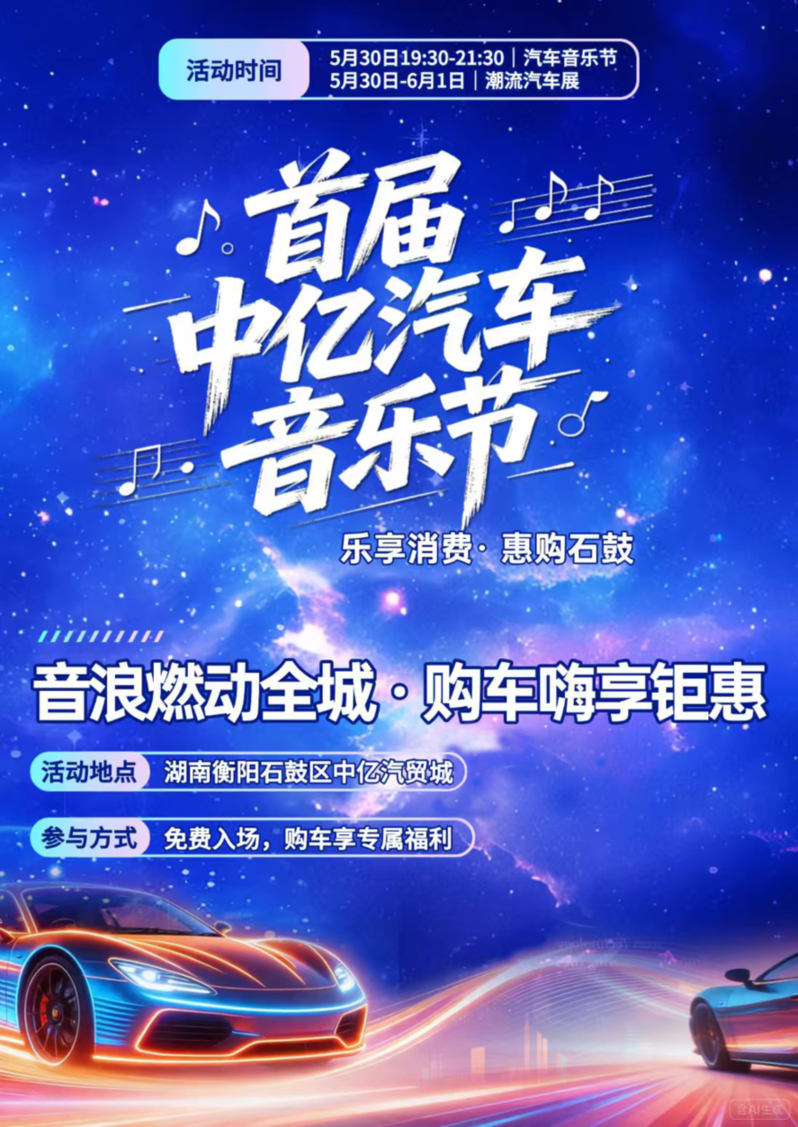 畅享汽车盛宴 共筑幸福衡阳——中亿汽贸城汽车音乐嘉年华启幕