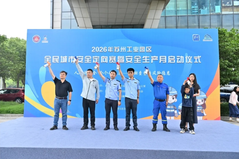 2026年苏州工业园区“安全生产月”，启动！