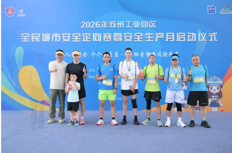 2026年苏州工业园区“安全生产月”，启动！