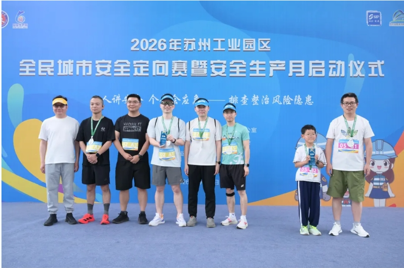 2026年苏州工业园区“安全生产月”，启动！