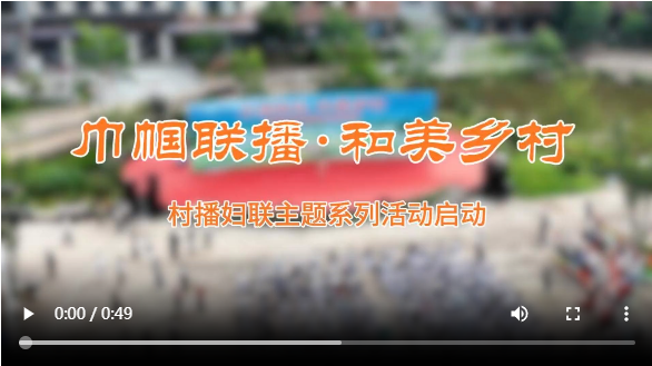 “巾帼联播·和美乡村”村播妇联主题系列活动在福建南平启动