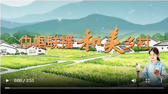“巾帼联播·和美乡村”村播妇联主题系列活动在福建南平启动