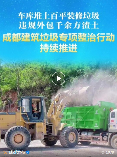 民呼我应！成都多点位建筑垃圾“即报即查即清”在行动