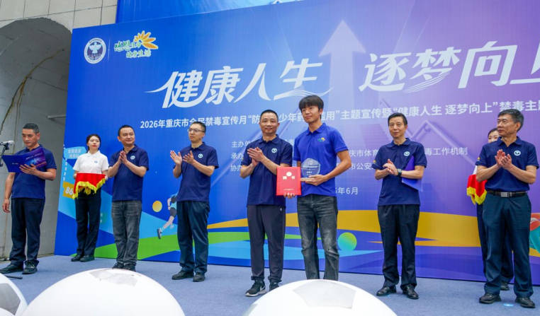 重庆禁毒月启幕：红岩村登高 两足球新星受聘大使