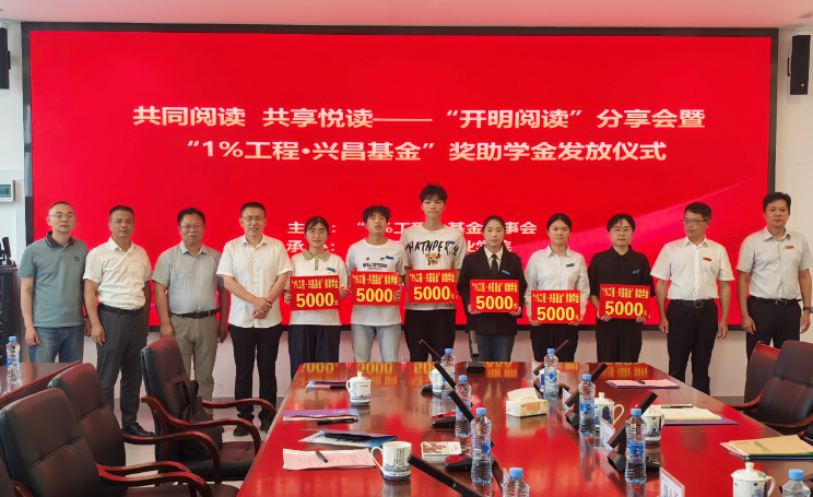“开明阅读”分享会暨“1%工程·兴昌基金” 奖助学金发放仪式举行