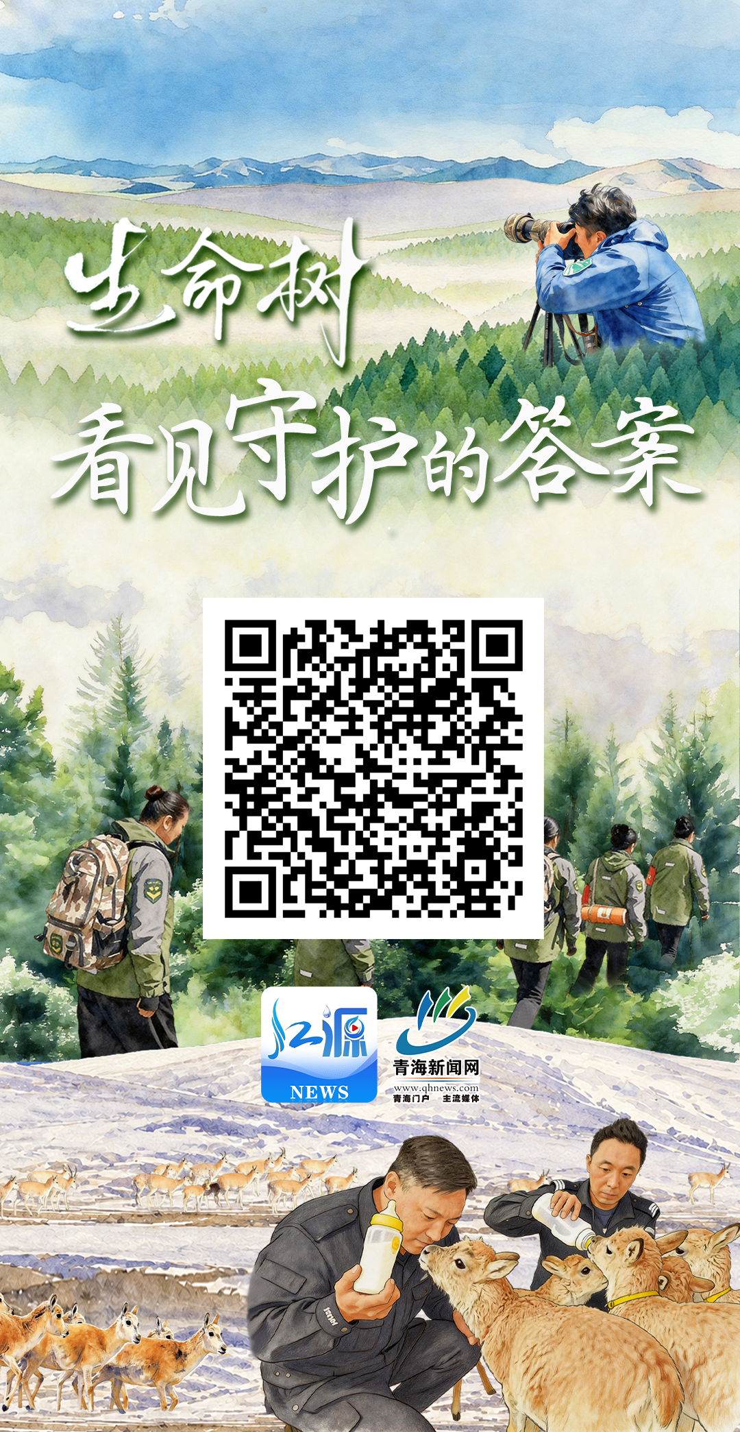 生命树·看见守护的答案