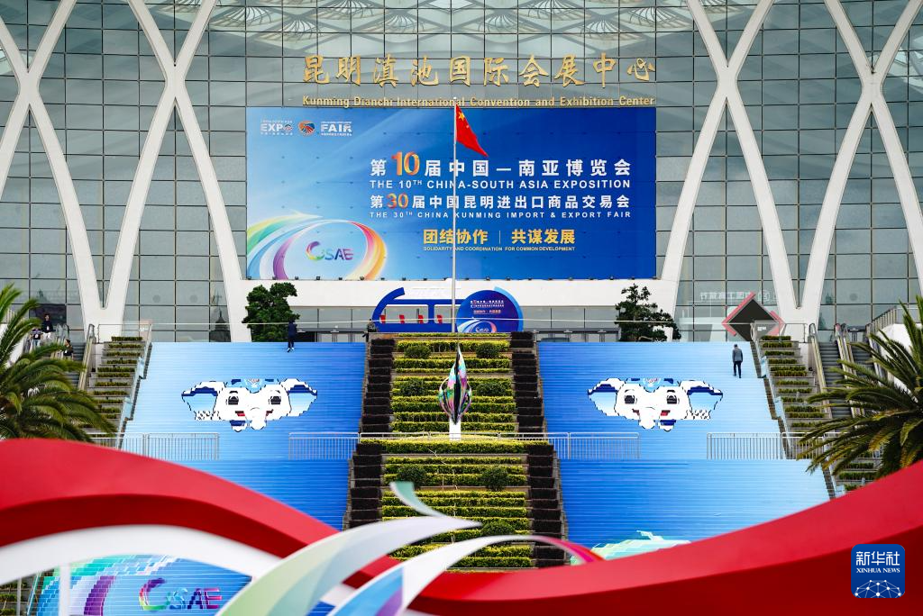 第10届中国—南亚博览会开幕在即