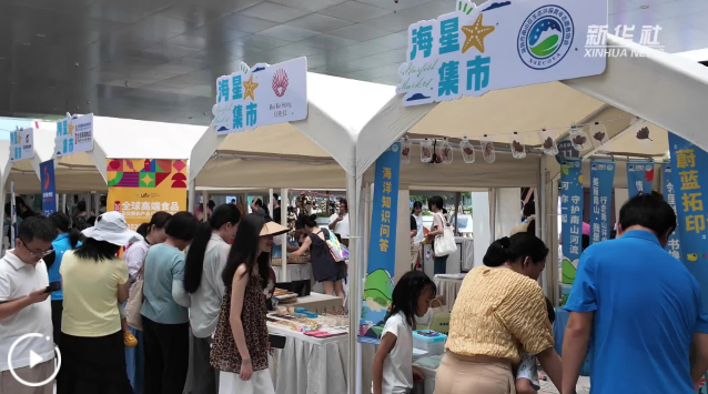 深圳举办2026世界海洋日主题活动 市民在家门口就能“出海赶集”