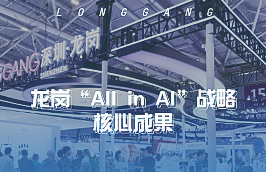龙岗“All in AI” 加码背后：深圳 AI 应用首发地建设正在提速