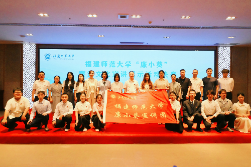 福建师范大学“廉小葵”宣讲团：青年讲清廉 走新更走心