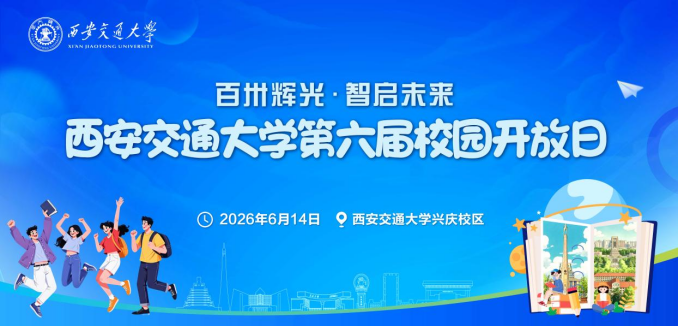 百卅辉光 智启未来——西安交通大学第六届校园开放日举行