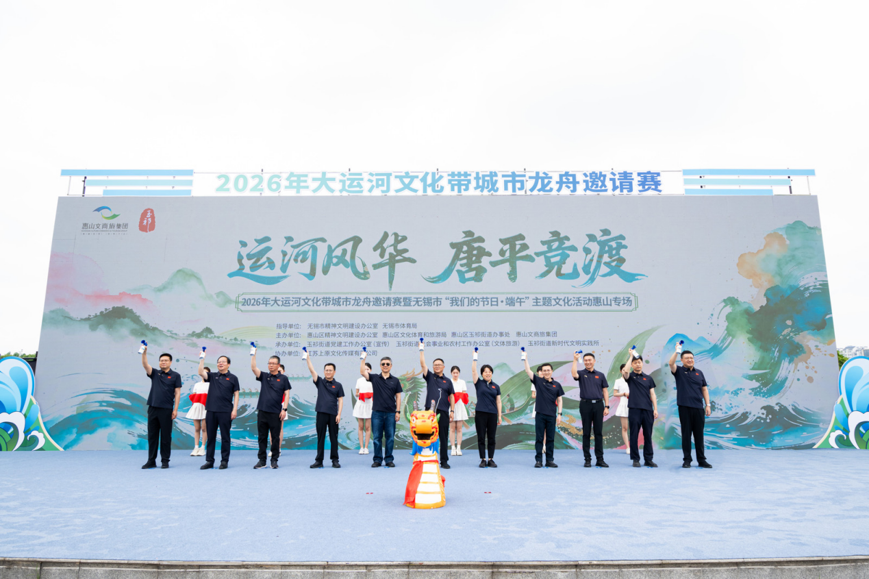 “运河风华 唐平竞渡”2026年大运河文化带城市龙舟邀请赛暨无锡市“我们的节日·端午”主题文化活动惠山专场举行