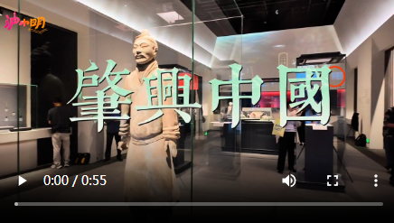 小明看展|探寻肇兴中国一统天下的秦文明密码
