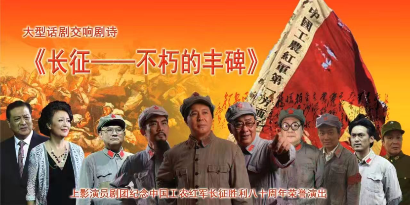 在光影里重走长征：上影演员剧团纪念红军长征胜利90周年