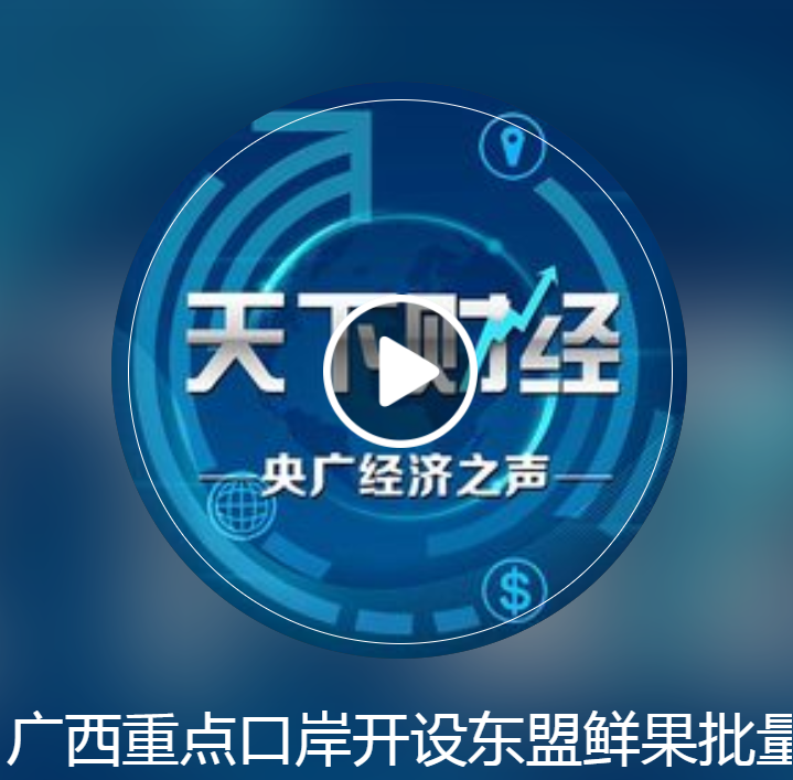 广西重点口岸开设东盟鲜果批量入境“绿色通道”