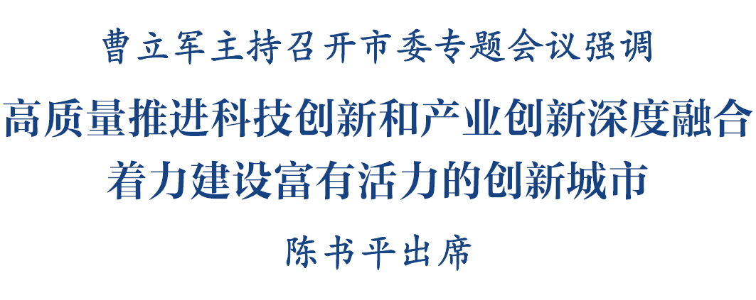 曹立军主持召开市委专题会议 研究开展激发产业创新活力专项行动工作