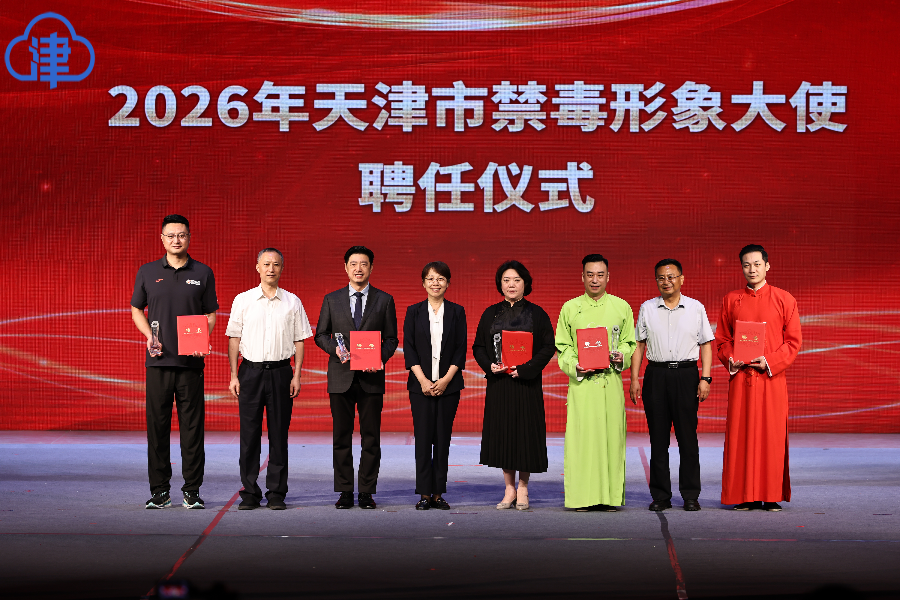 天津市举行2026年“6·26”国际禁毒日集中宣传活动