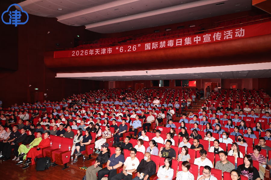 天津市举行2026年“6·26”国际禁毒日集中宣传活动