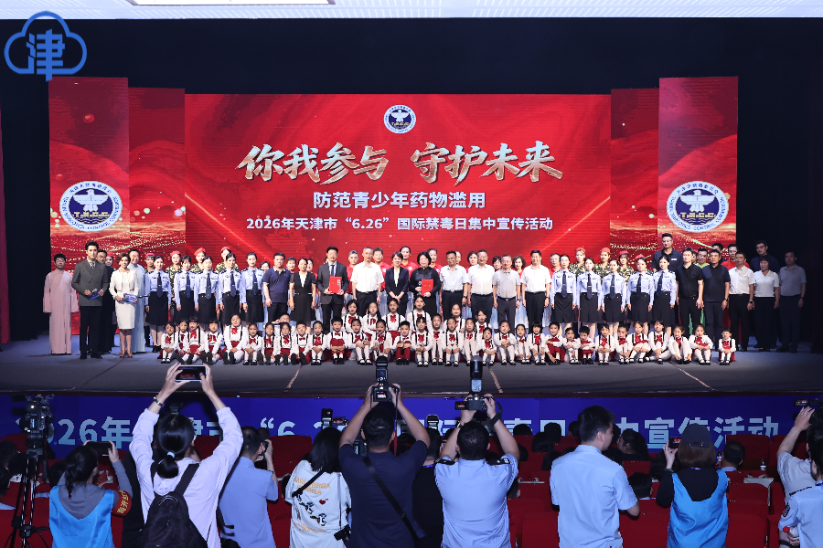 天津市举行2026年“6·26”国际禁毒日集中宣传活动