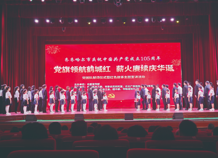 党旗领航鹤城红 薪火赓续庆华诞 党团队献词仪式暨红色故事主题宣讲活动举行
