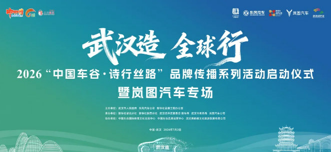 明天启程!“武汉造”好车将循诗踏歌驶向新丝路 明天启程!“武汉造”好车将循诗踏歌驶向新丝路
