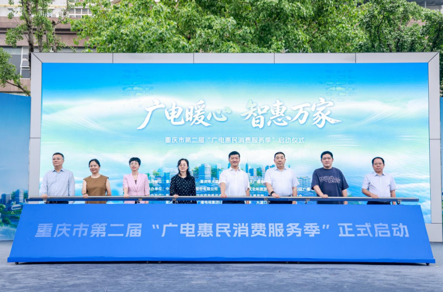 重庆市第二届“广电惠民消费服务季”启幕，五大惠民行动赋能智慧民生