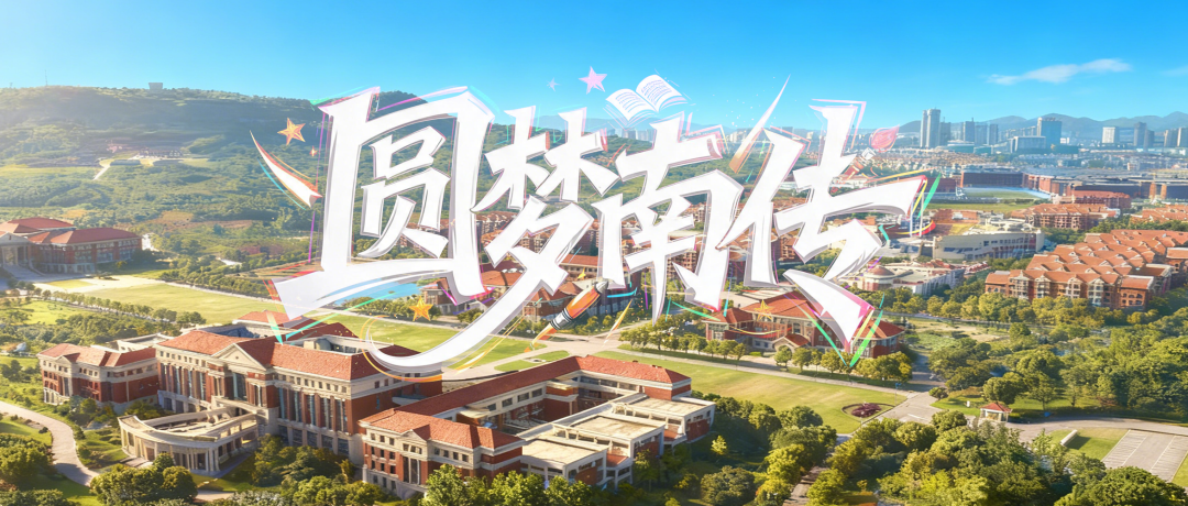 来南传,你将和他们成为校友!