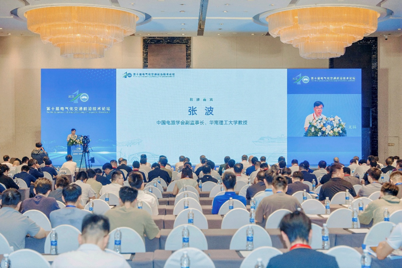 第十届电气化交通前沿技术论坛成功举行