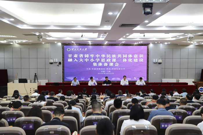 甘肃省铸牢中华民族共同体意识融入大中小学思政课一体化建设集体备课会召开 甘肃省铸牢中华民族共同体意识融入大中小学思政课一体化建设集体备课会召开