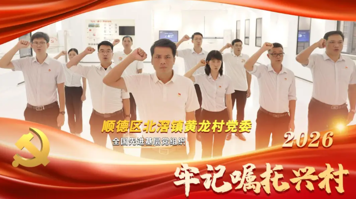 祝贺！顺德北滘黄龙村党委被授予“全国先进基层党组织”称号