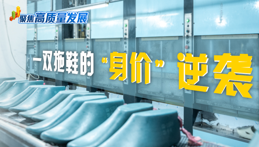 聚焦高质量发展丨一双拖鞋的“身价”逆袭