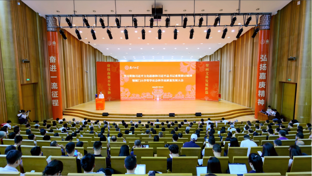 厦门大学哲学社会科学高质量发展大会召开